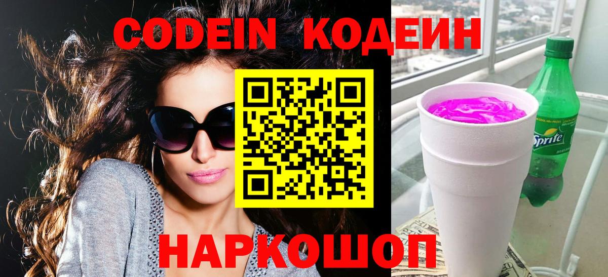 Codein напиток Lean (лин) Протвино