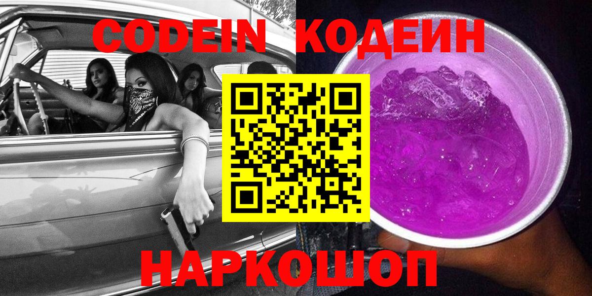 Кодеиновый сироп Lean Purple Drank  Кодеин Purple Drank  Вход с VPN  Протвино 